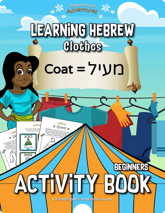 Cover of a children's activity book on learning Hebrew clothes with illustrations and text.
